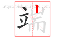 端字的第6画:丨,竖