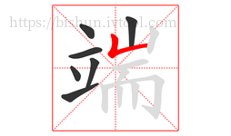 端字的第7画:𠃊,竖折