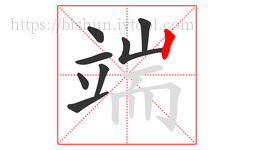 端字的第8画:丨,竖