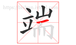端字的第9画:一,横