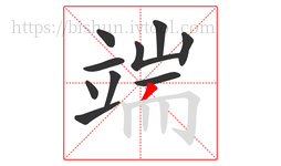 端字的第10画:丿,撇