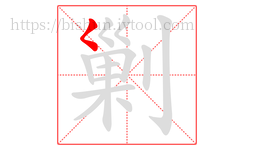 剿字的第1画:𡿨,撇点