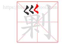 剿字的第3画:𡿨,撇点