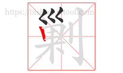 剿字的第4画:丨,竖