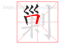 剿字的第5画:𠃍,横折