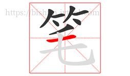 笔字的第8画:一,横