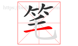 笔字的第9画:一,横