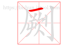 劂字的第1画:一,横