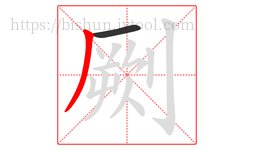 劂字的第2画:丿,撇