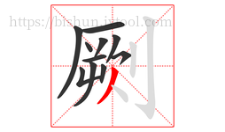 劂字的第11画:丿,撇