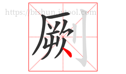 劂字的第12画:丶,点