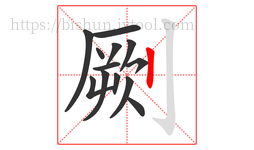 劂字的第13画:丨,竖