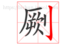 劂字的第14画:亅,竖钩