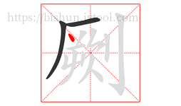 劂字的第3画:丶,点