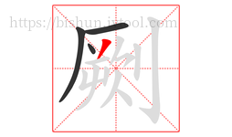 劂字的第4画:丿,撇
