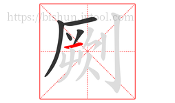 劂字的第5画:一,横