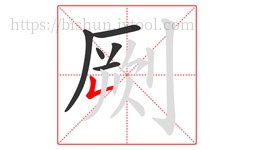 劂字的第6画:𠃊,竖折