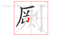 劂字的第7画:丨,竖