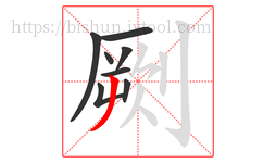 劂字的第8画:丿,撇