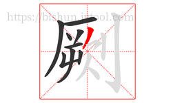 劂字的第9画:丿,撇