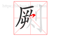 劂字的第10画:㇇,横撇