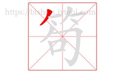 笱字的第1画:丿,撇