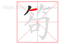笱字的第2画:一,横