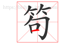笱字的第11画:一,横