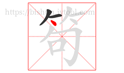笱字的第3画:丶,点