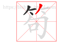 笱字的第4画:丿,撇