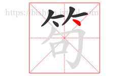 笱字的第6画:丶,点