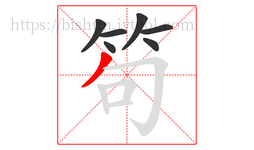 笱字的第7画:丿,撇