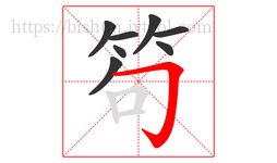 笱字的第8画:𠃌,横折钩
