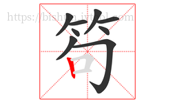 笱字的第9画:丨,竖
