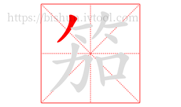 笳字的第1画:丿,撇