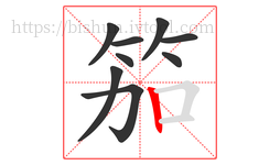 笳字的第9画:丨,竖