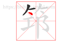 筇字的第3画:丶,点