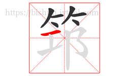 筇字的第7画:一,横