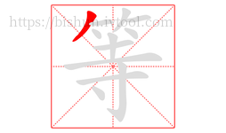 等字的第1画:丿,撇