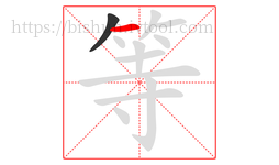 等字的第2画:一,横