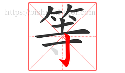 等字的第11画:亅,竖钩