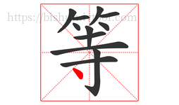 等字的第12画:丶,点