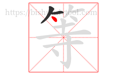 等字的第3画:丶,点