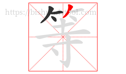 等字的第4画:丿,撇
