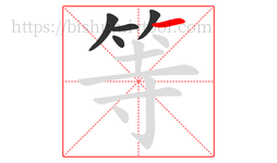 等字的第5画:一,横