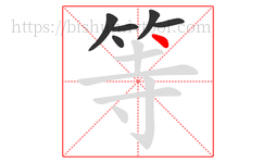 等字的第6画:丶,点