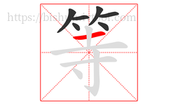 等字的第7画:一,横