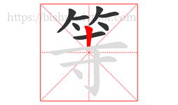 等字的第8画:丨,竖