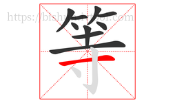 等字的第10画:一,横