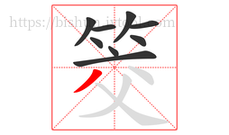 筊字的第9画:丿,撇